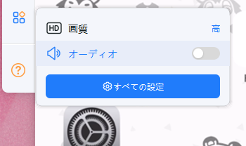 ミラーリングでのオーディオ設定